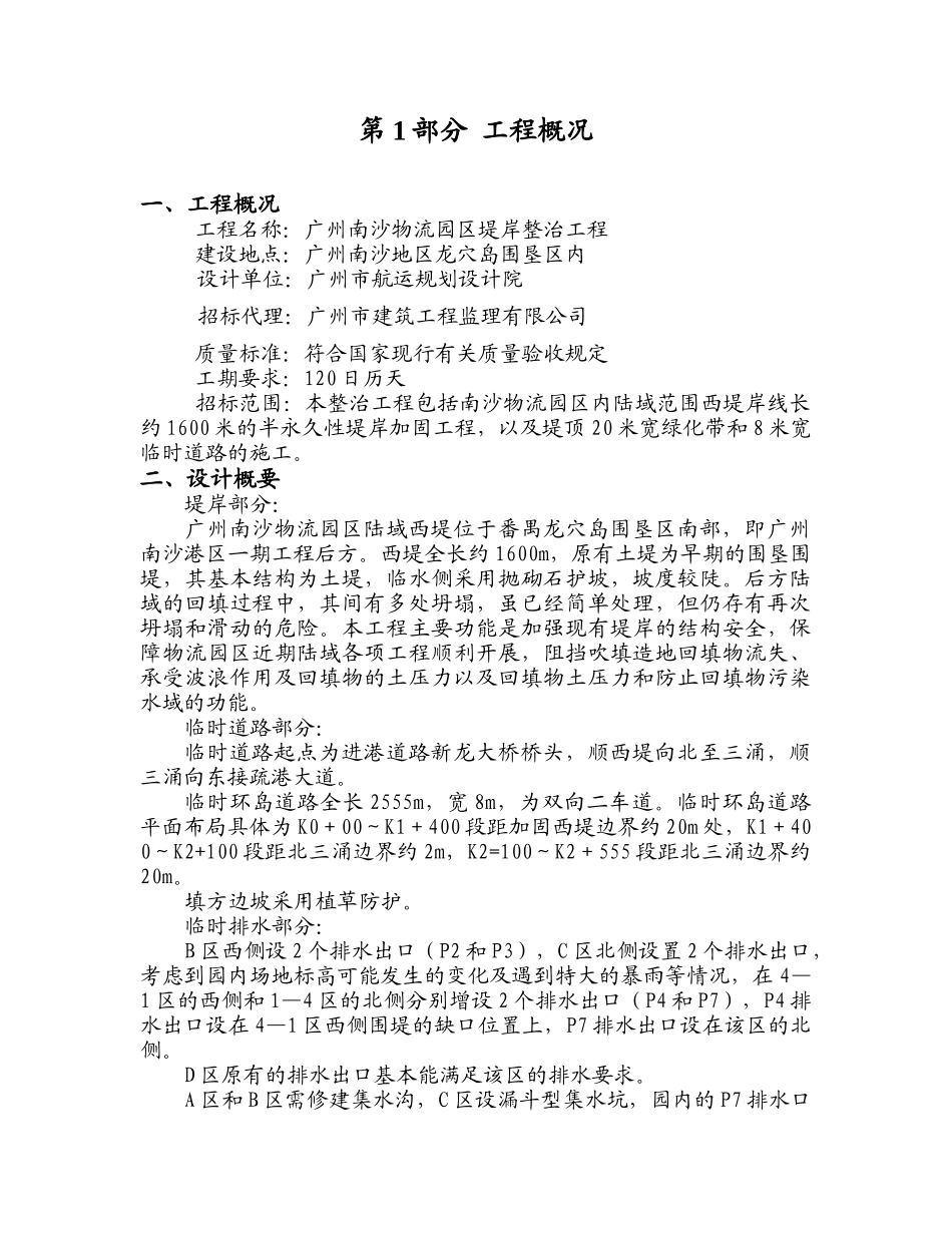 广州南沙物流园区西堤堤岸整治工程技术标施工组织设计_第2页