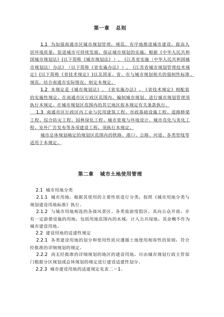 南通市实施《江苏省城市规划管理技术规定》细则(43页)_第1页