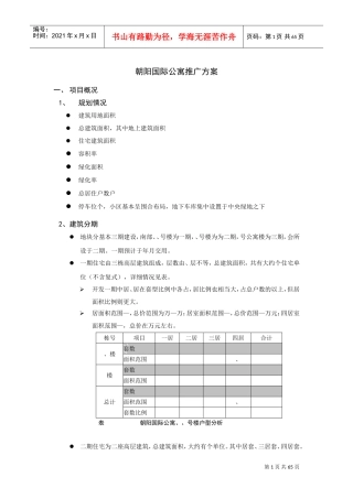 北京朝阳国际公寓推广方案(DOC70页)