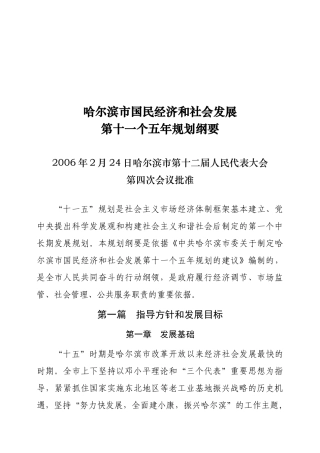 哈尔滨市国民经济和社会发展