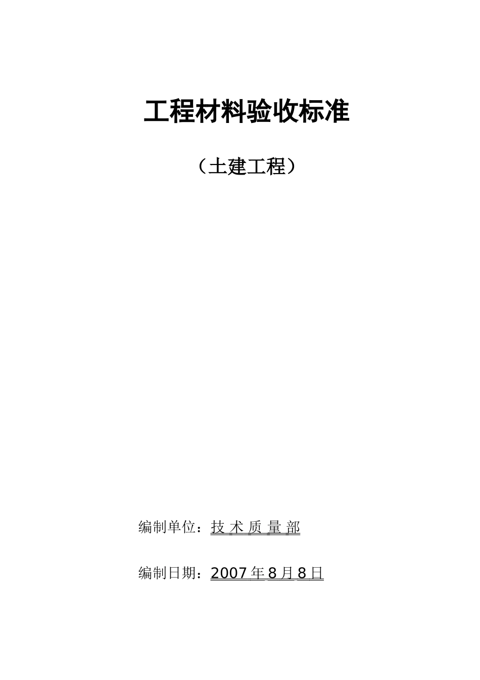 土建工程材料验收标准(129页)_第1页