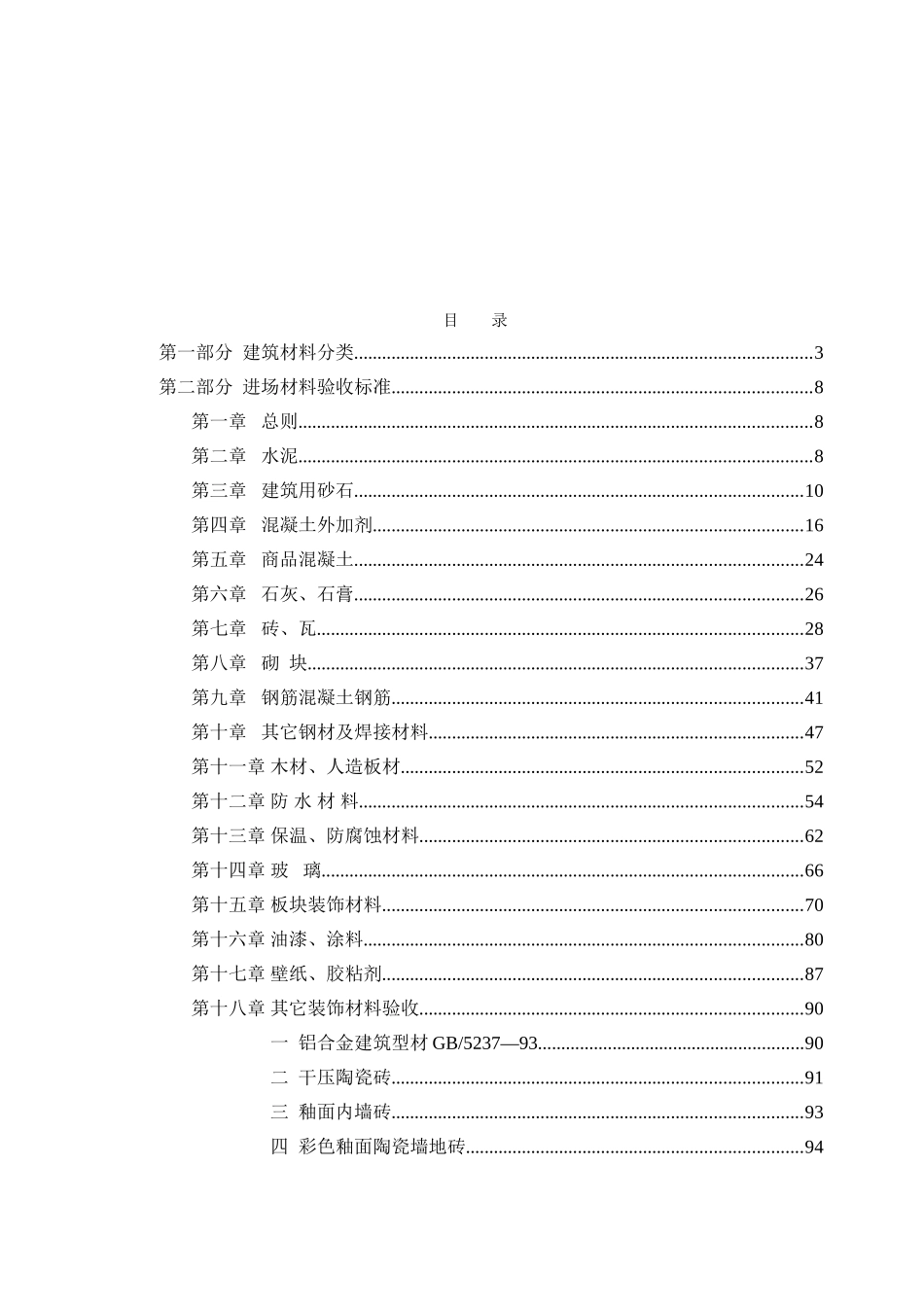 土建工程材料验收标准(129页)_第2页