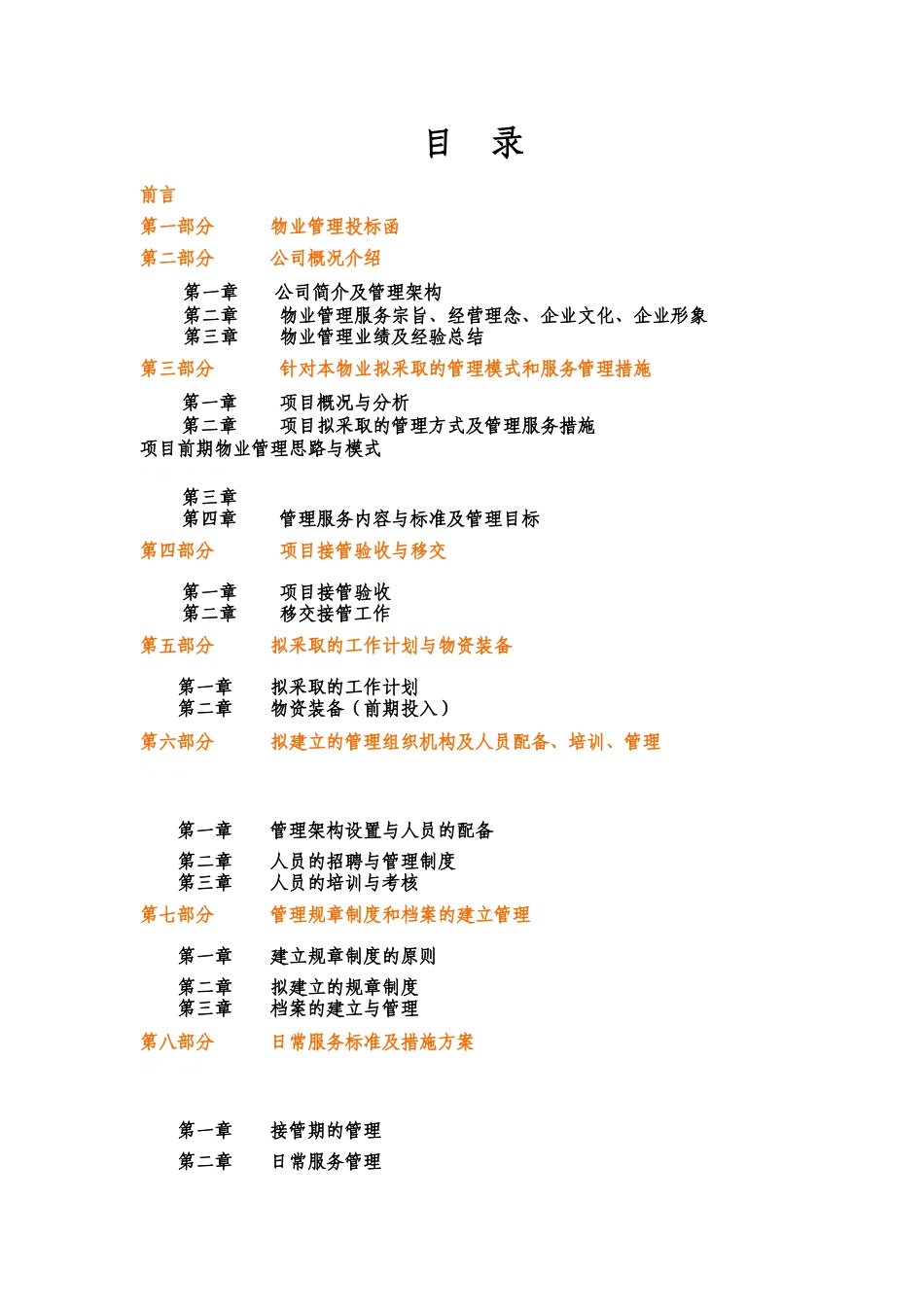 医院物业管理投标书范本_第1页