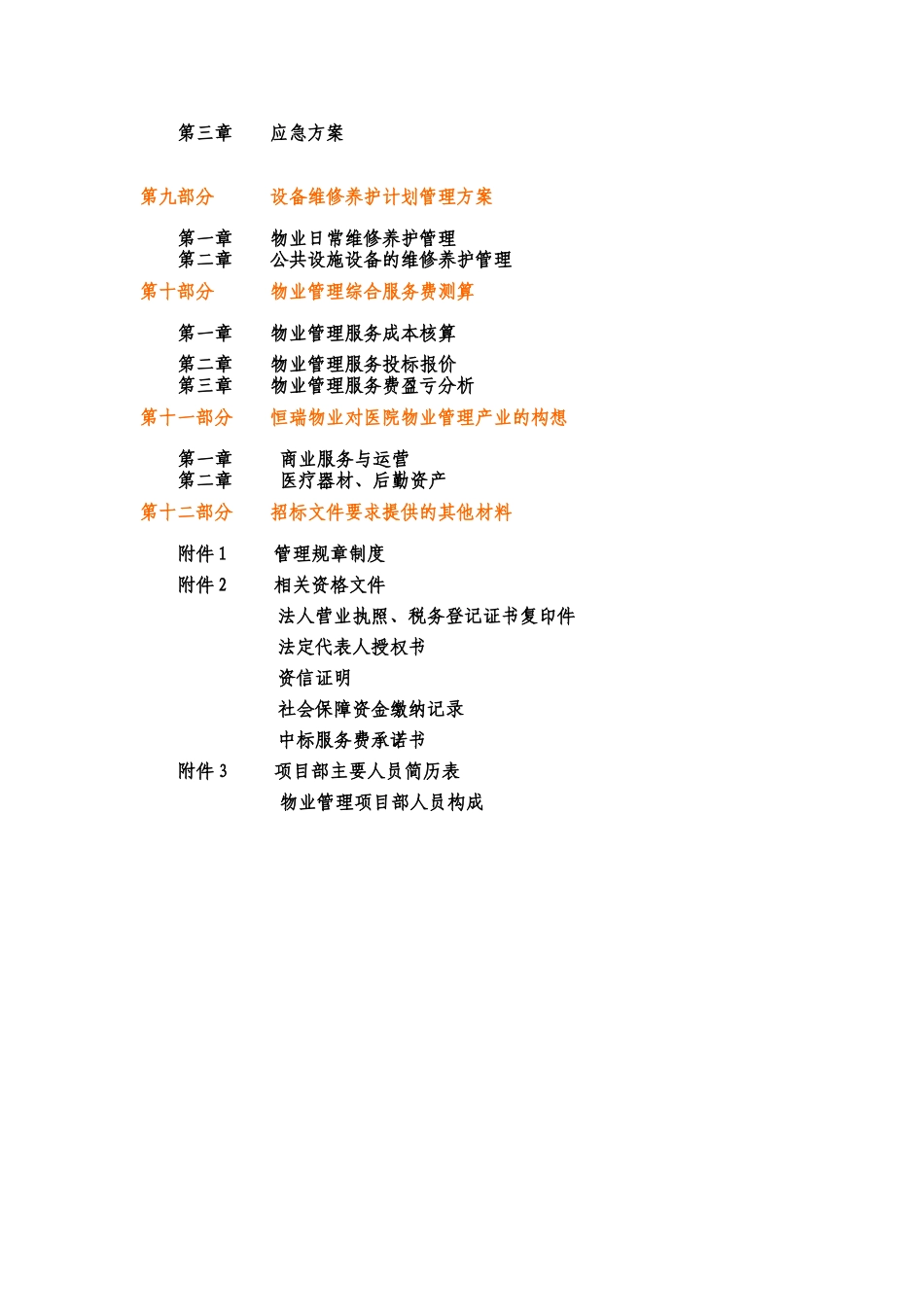 医院物业管理投标书范本_第2页