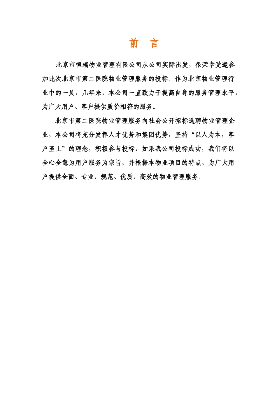 医院物业管理投标书范本_第3页