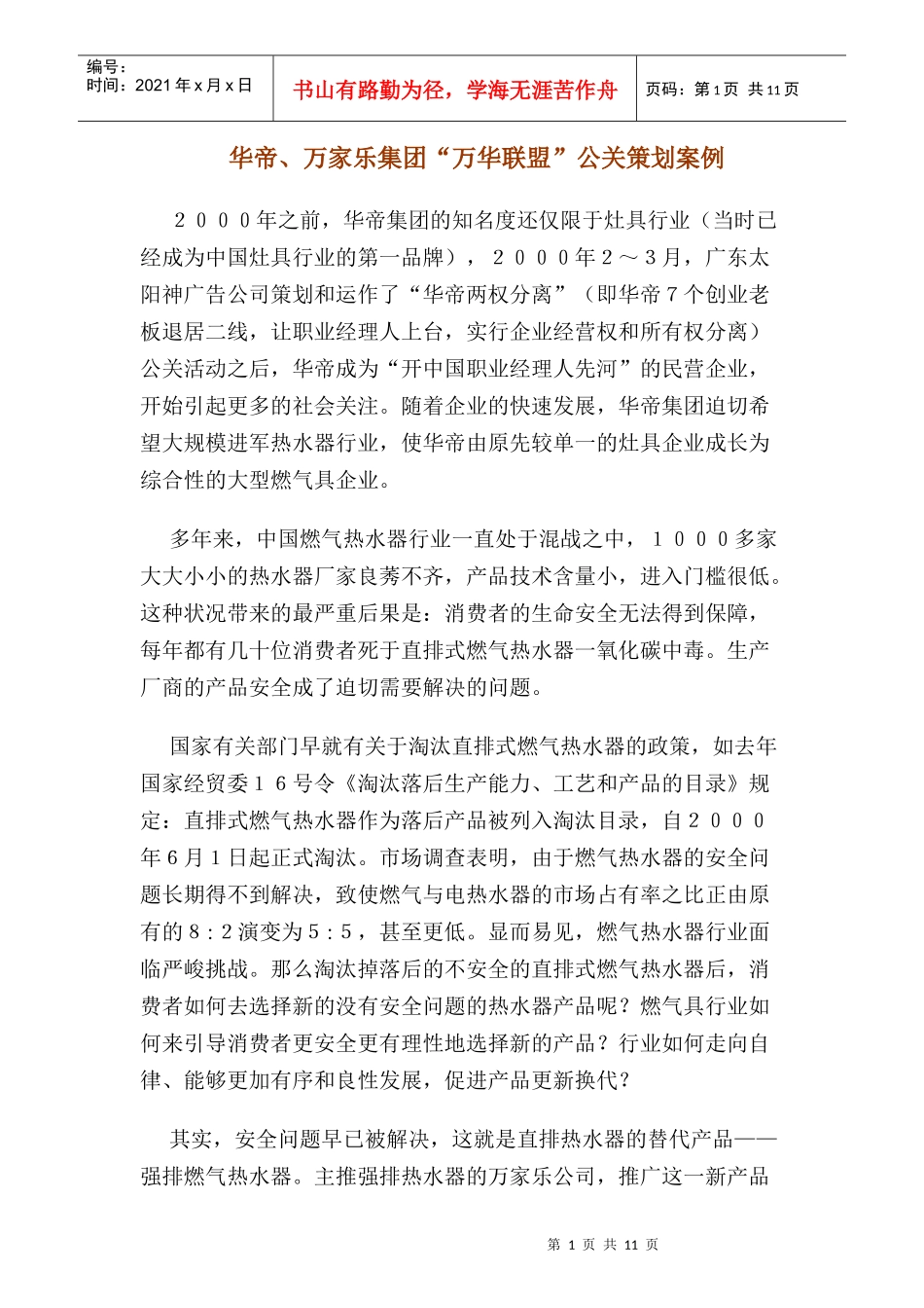 华帝万家乐集团万华联盟公关策划案例_第1页