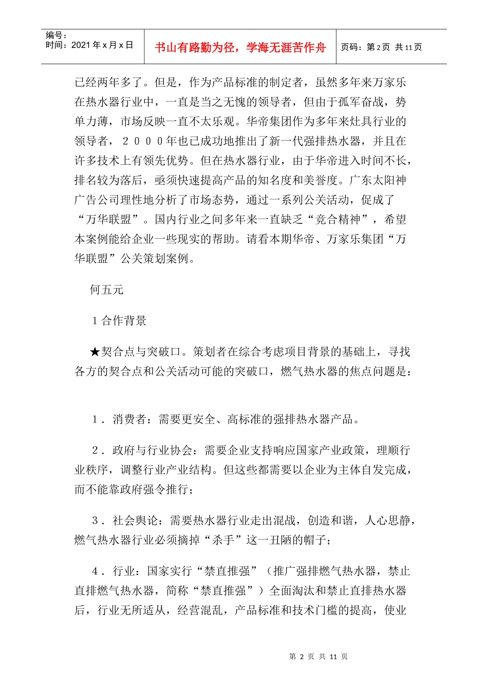 华帝万家乐集团万华联盟公关策划案例_第2页