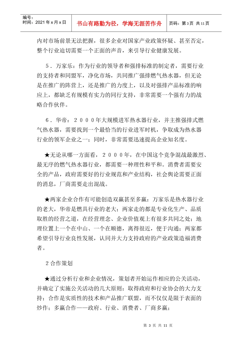 华帝万家乐集团万华联盟公关策划案例_第3页