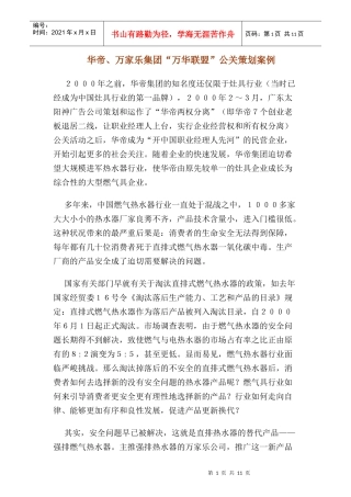 华帝万家乐集团万华联盟公关策划案例