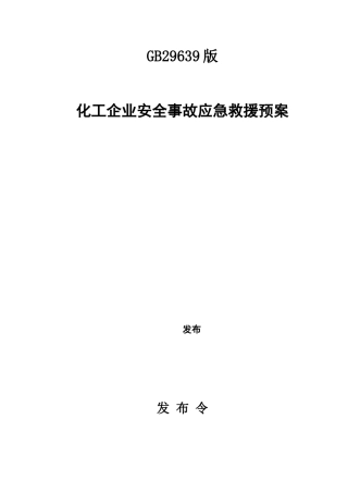 化工企业安全事故应急救援预案