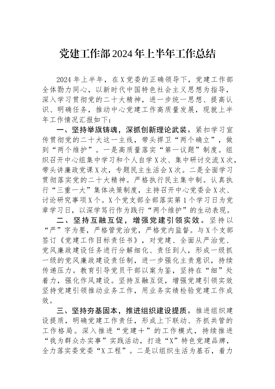党建工作部2024年上半年工作总结_第1页