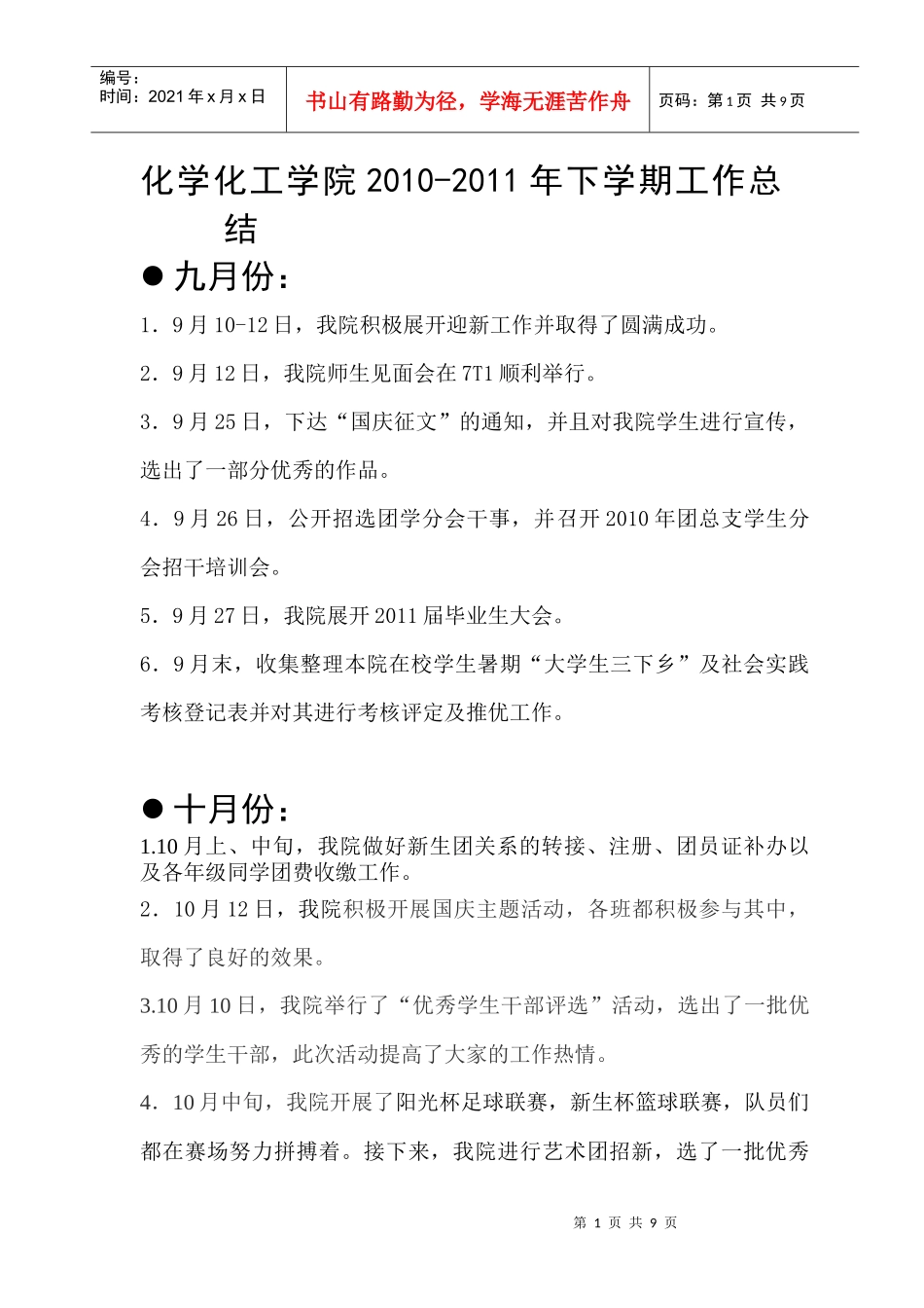 化学化工学院XXXX-XXXX年下学期工作总结_第1页