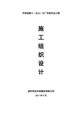 平阳县第三(北山)水厂市政专业工程施工组织设计