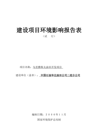 华油东乌旗建设项目报告表