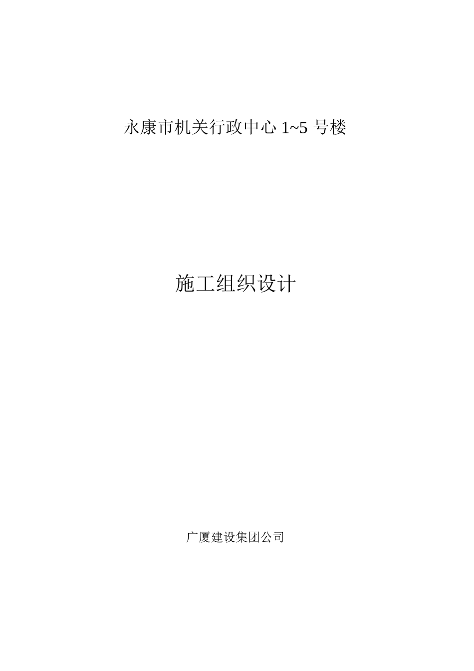 广厦建设集团公司永康市机关行政中心～号楼施工组织设计方案(117页)_第1页