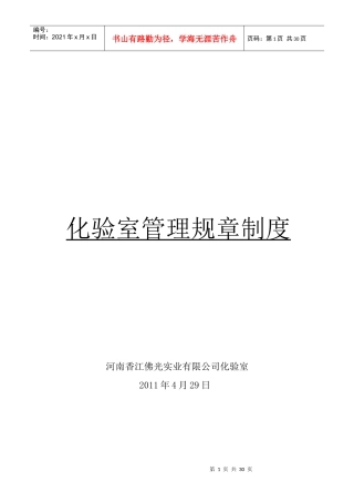 化验室规章管理制度1