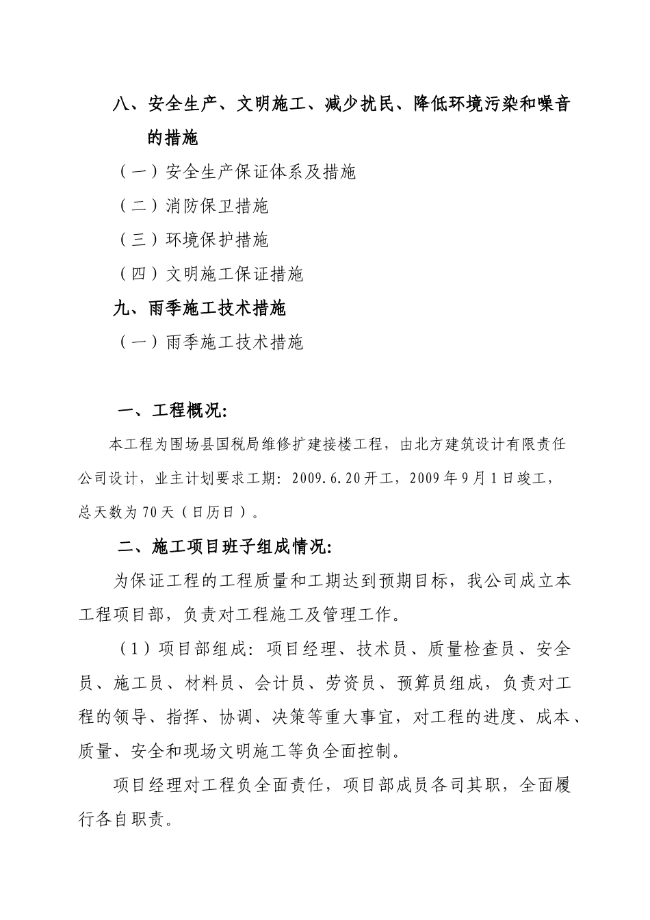 国税局维修扩建接楼工程施工组织设计范本_第2页