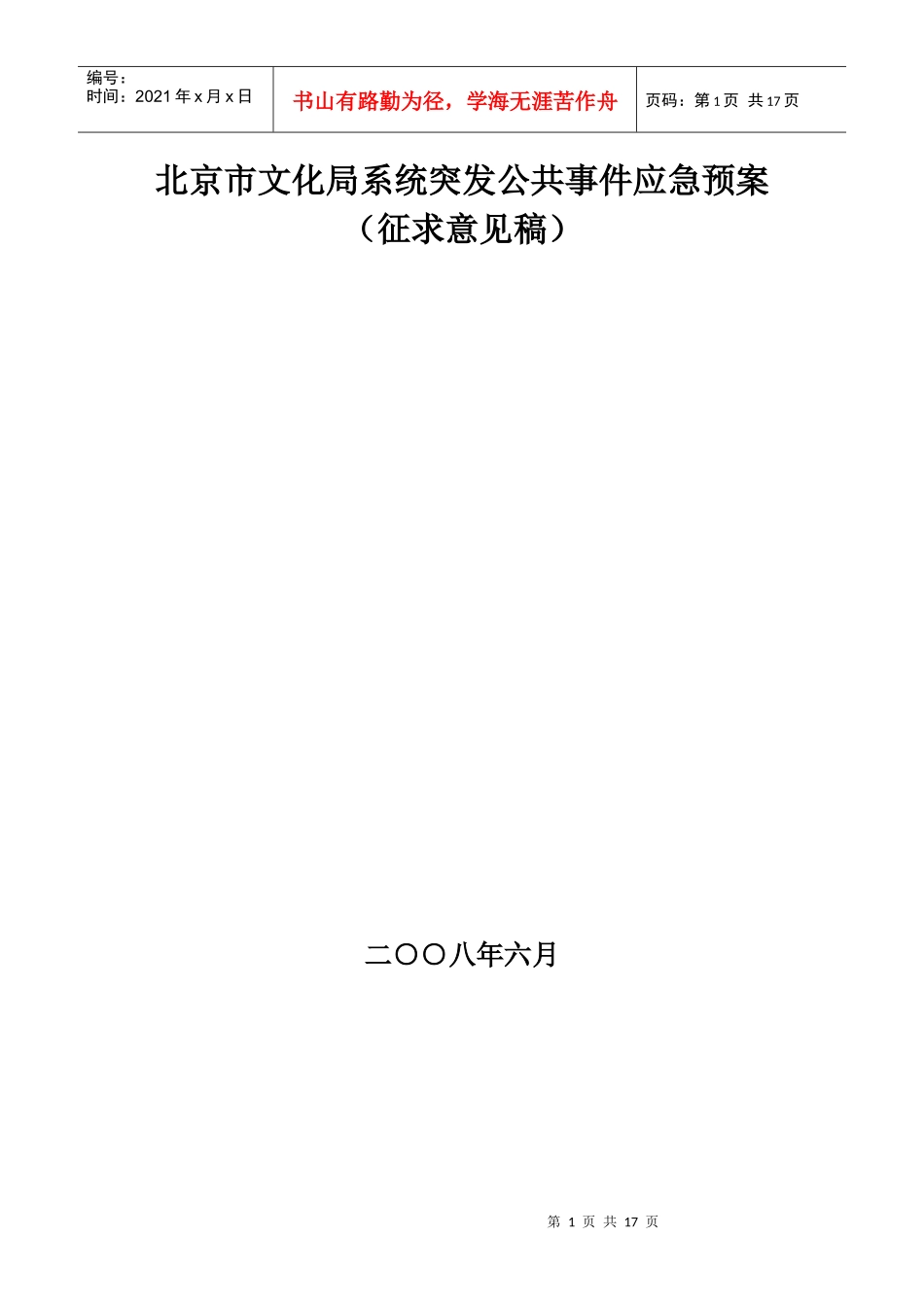 北京市文化局系统突发公共事件应急预案（征求意见稿）_第1页