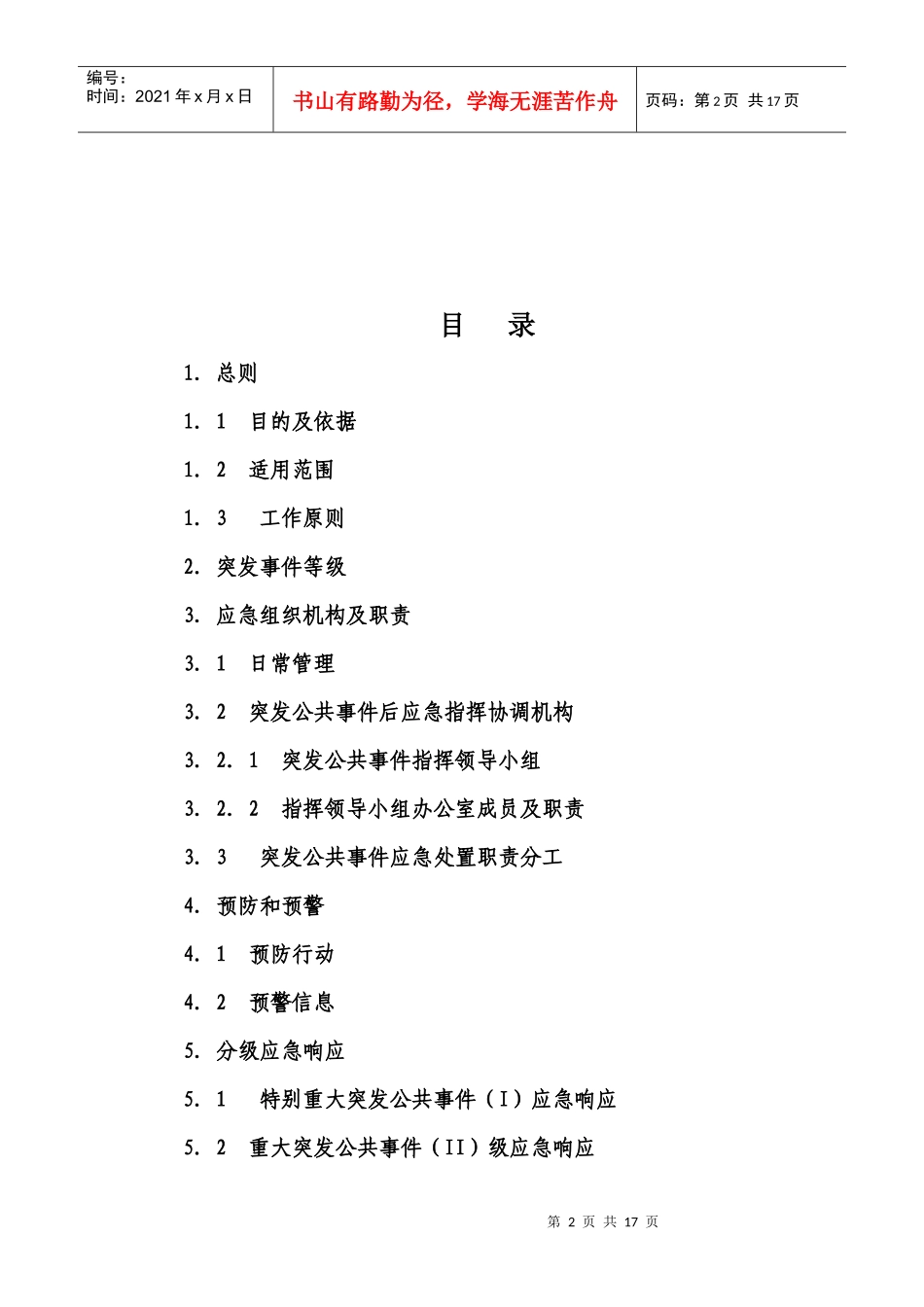 北京市文化局系统突发公共事件应急预案（征求意见稿）_第2页