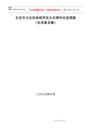 北京市文化局系统突发公共事件应急预案（征求意见稿）