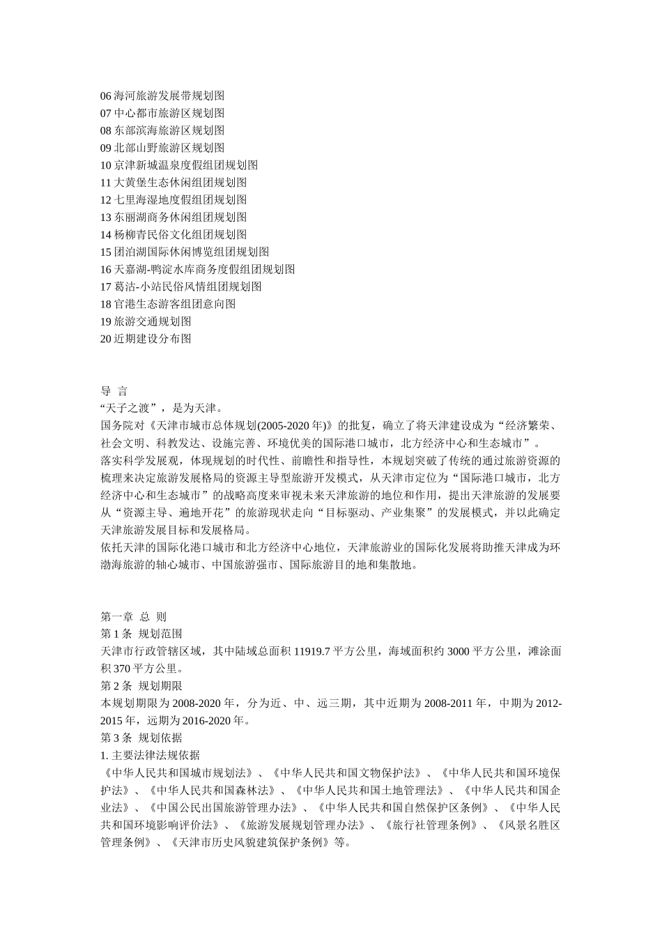 天津市旅游发展总体规划_第3页
