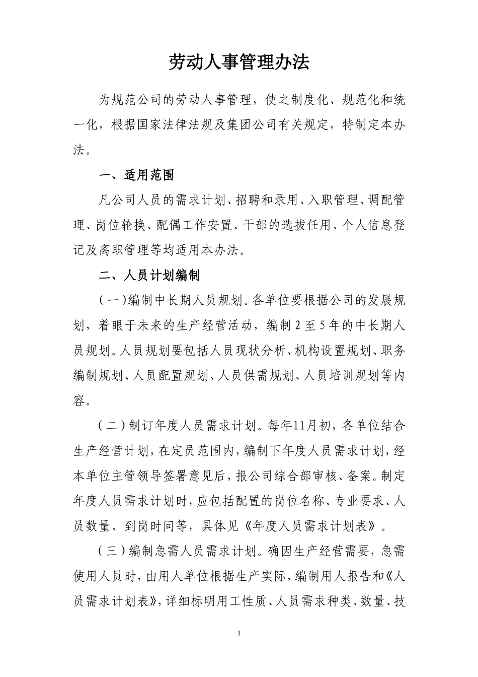 劳动人事管理办法_第1页