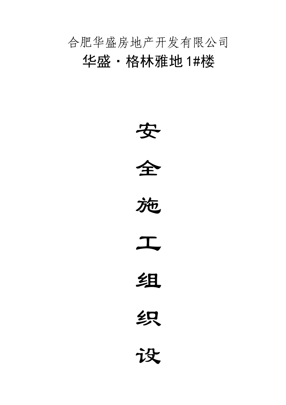 华盛格林雅地1楼安全施工方案_第1页