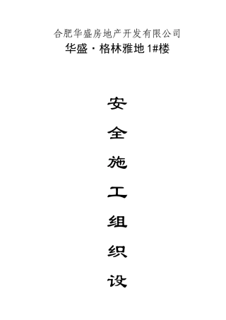 华盛格林雅地1楼安全施工方案