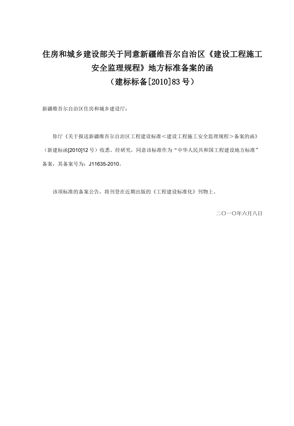 建设工程施工安全监理规程XJJ044-XXXX_第2页