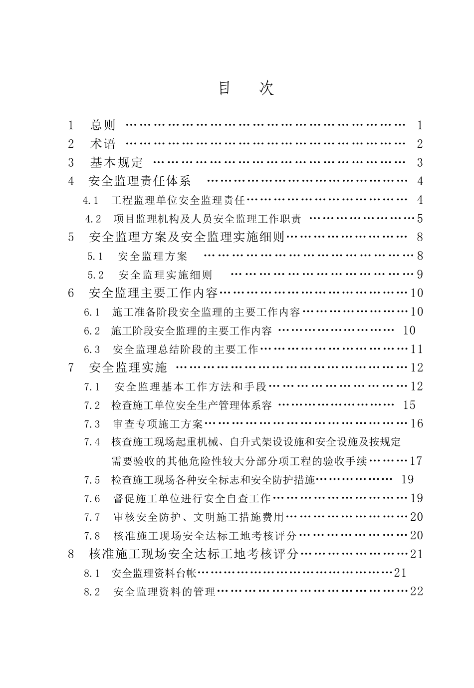 建设工程施工安全监理规程XJJ044-XXXX_第3页