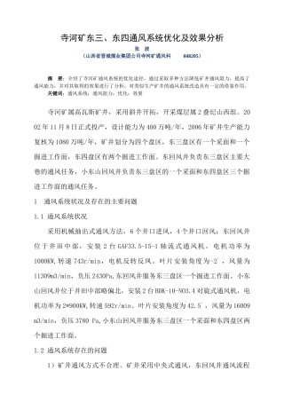 寺河矿东三、东四通风系统优化及效果分析