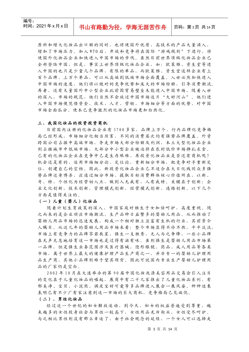 化妆品行业的发展现状及未来发展趋势_第3页