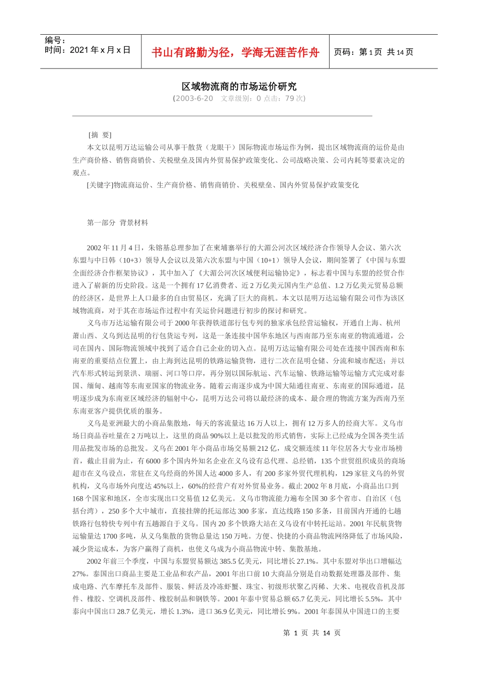 区域物流商的市场运价研究_第1页