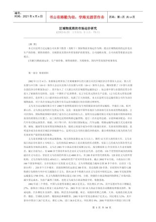 区域物流商的市场运价研究