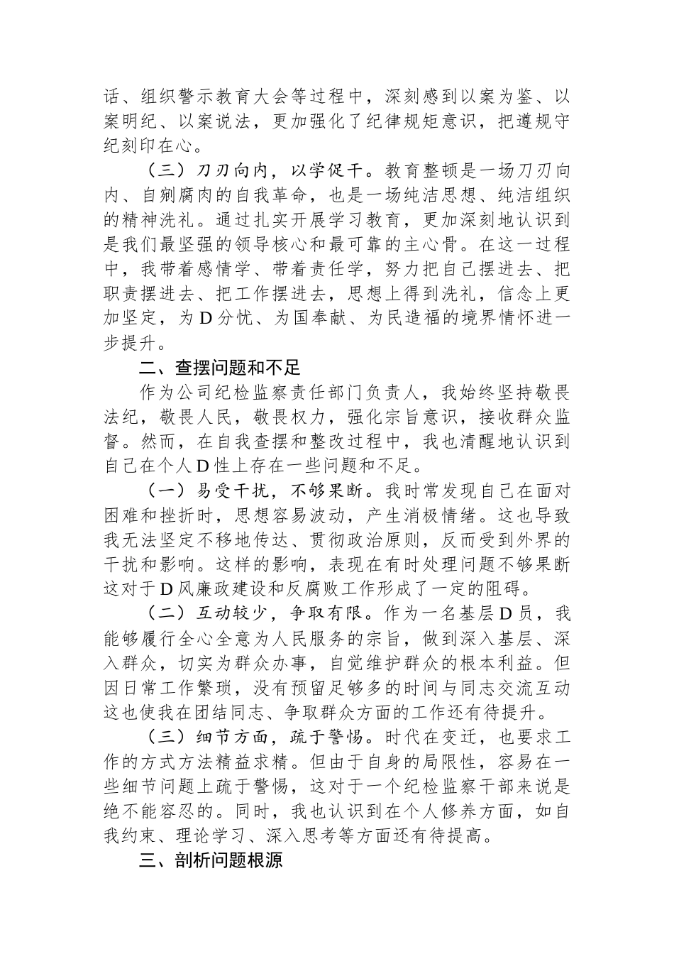 纪检干部教育整顿党性分析_第2页
