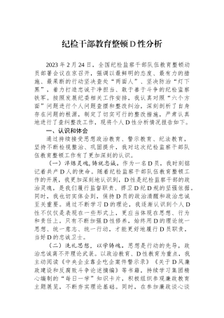 纪检干部教育整顿党性分析