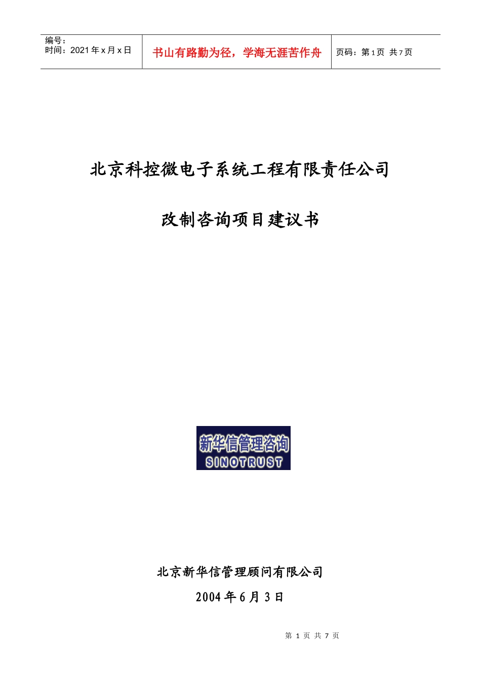 北京某高科技公司控股改制咨询项目建议书_第1页