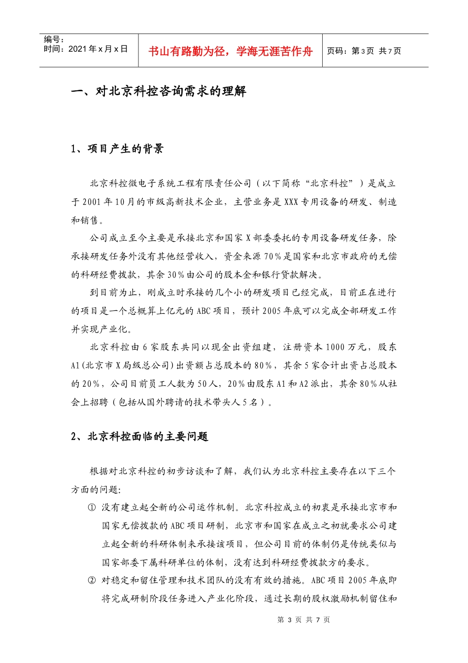 北京某高科技公司控股改制咨询项目建议书_第3页