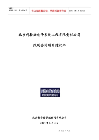 北京某高科技公司控股改制咨询项目建议书