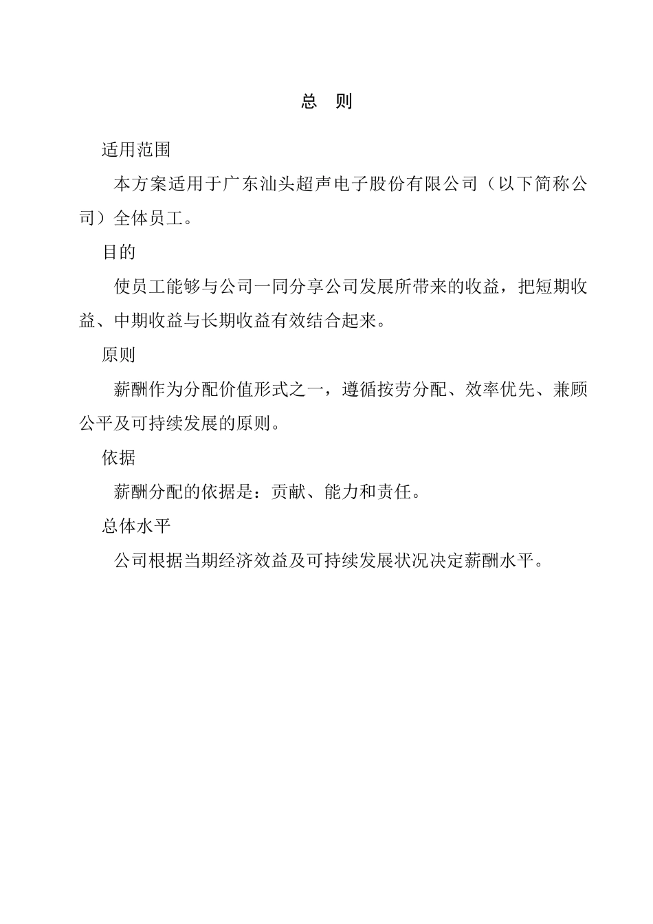 广东汕头超声电子公司薪酬设计方案_第3页