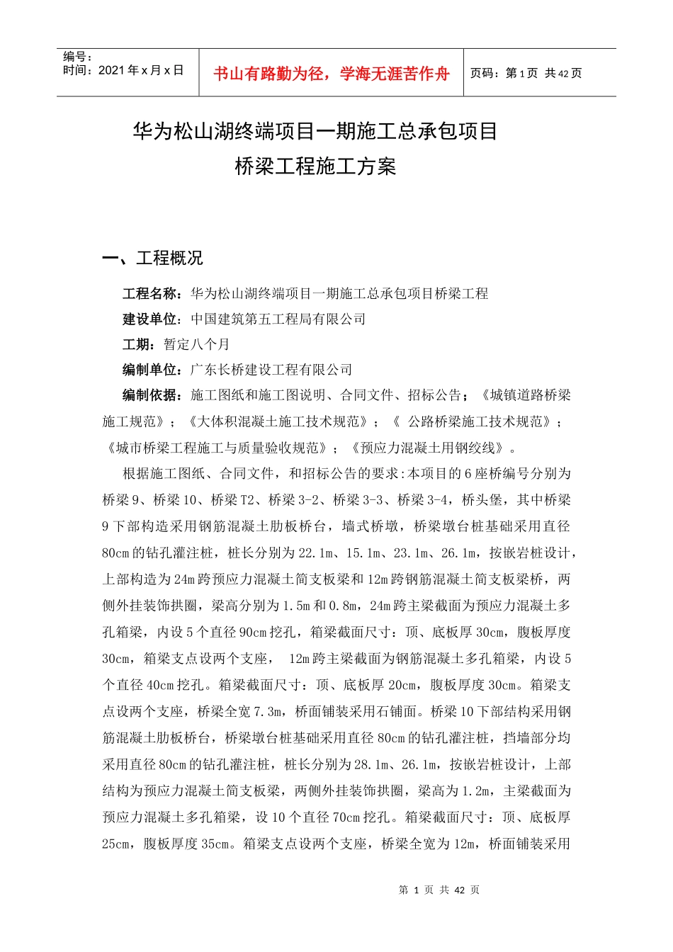 华为松山湖终端项目一期施工总承包项目施工方案_第1页