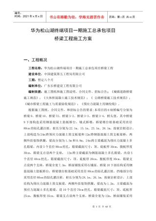 华为松山湖终端项目一期施工总承包项目施工方案