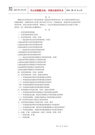 北京市成品油及原油经营企业指引手册
