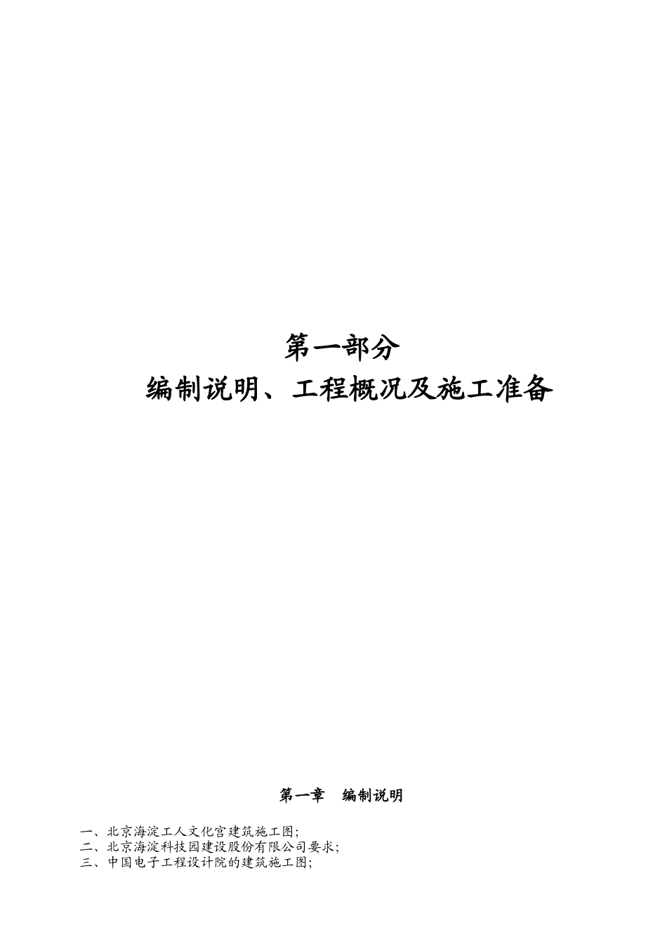 北京海淀工人文化宫建筑施工组织设计_第1页