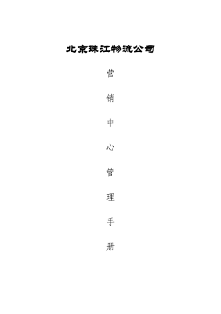 北京珠江地产营销管理手册