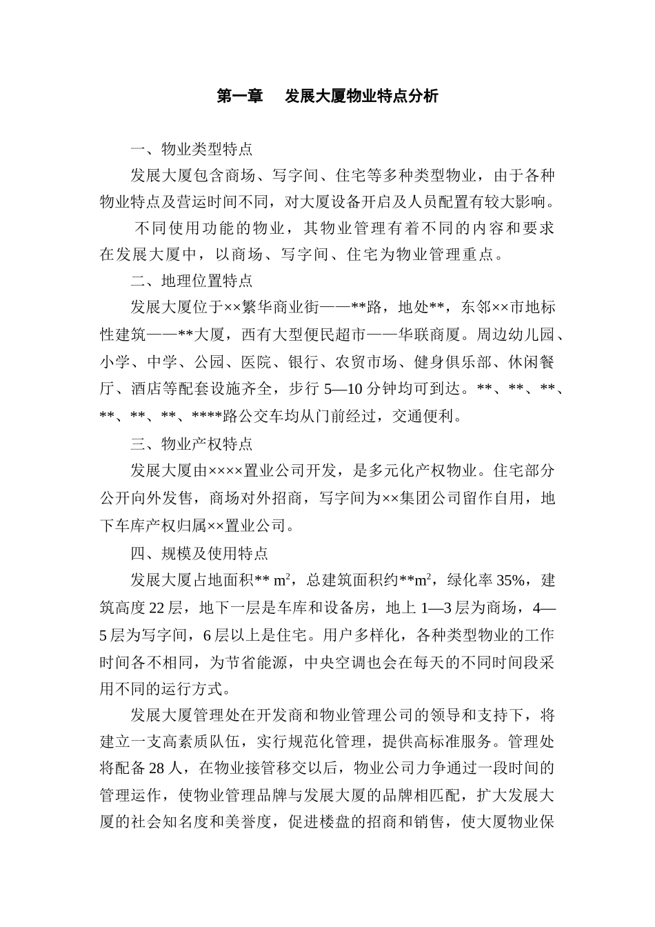 发展大厦物业管理方案(31页)_第1页