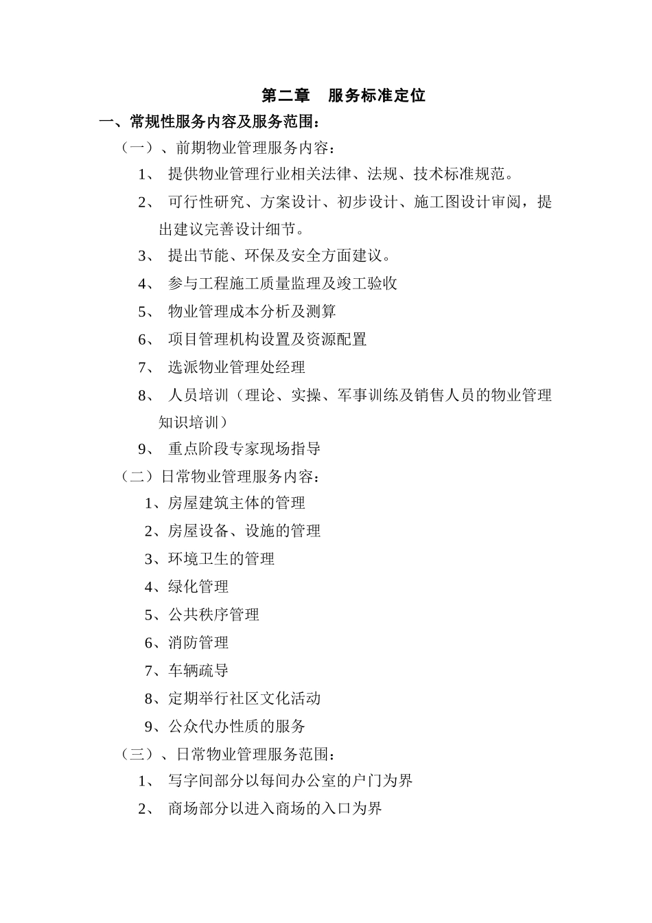 发展大厦物业管理方案(31页)_第3页