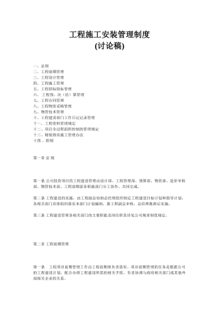 工程施工安装管理制度(53页)