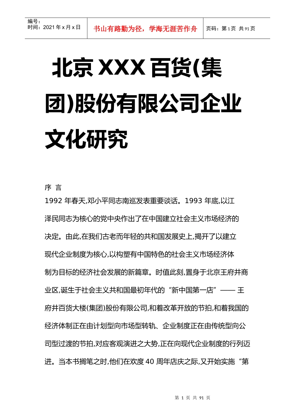北京某百货股份公司企业文化研究_第1页