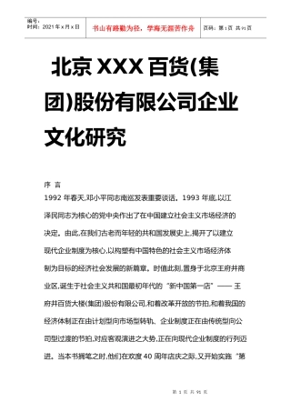 北京某百货股份公司企业文化研究